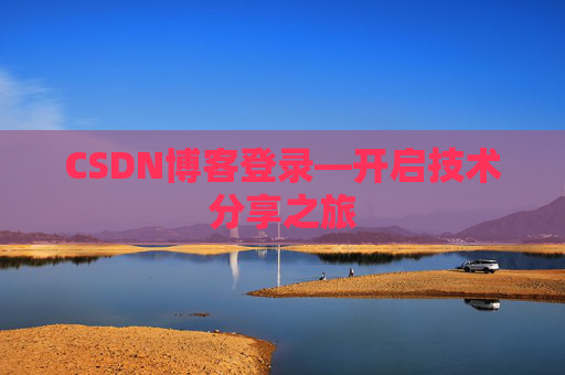 CSDN博客登录—开启技术分享之旅