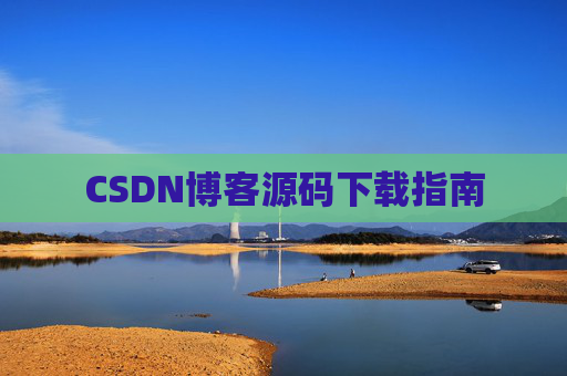 CSDN博客源码下载指南