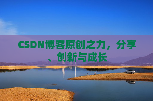 CSDN博客原创之力，分享、创新与成长